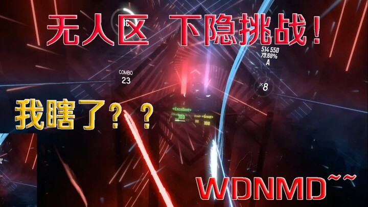 Beat Saber无人区 最高难度还不够？加点料变成地狱难度