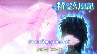 Seirei Gensouki - ตำนานวิญญาณแฟนซี (Street Spirit) [AMV] [MAD]