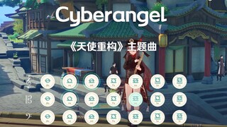 【原琴 / 崩坏3】《天使重构》主题曲Cyberangel