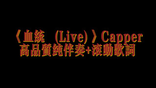 《血统 (Live)》Capper      高品质纯伴奏+滚动歌词