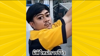 ผ่อนคลายกับสายฮา : มิติใหม่การรีวิว