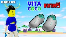 ไอเทมฟรี Roblox!! วิธีได้รองเท้า COCO SNEAKERS ในเกม Vita Coco The Coconut Grove