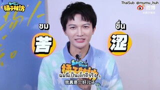 [ซับไทย] 周深 Zhou Shen | สัมภาษณ์《橘子辣访》Spicy Visit (20201204)