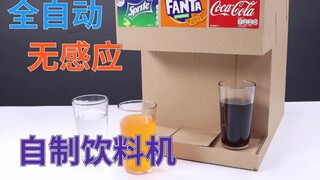 夏天快来了！TheS教你自制实用家用饮料机，无需感应器，无需通电，无按钮！