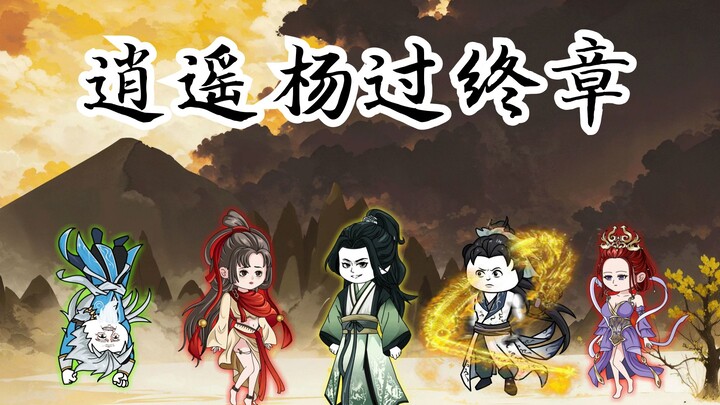 逍遥杨过最终章：十三层龙象般若功
