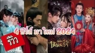 EP.7 รีวิว 4 ซีรี่ส์มาใหม่ 2024 น่าดูทุกเรื่อง