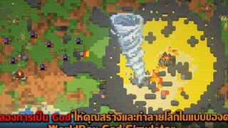 จำลองการเป็น God ให้คุณสร้างและทำลายโลกในแบบของคุณ WorldBox God Simulator