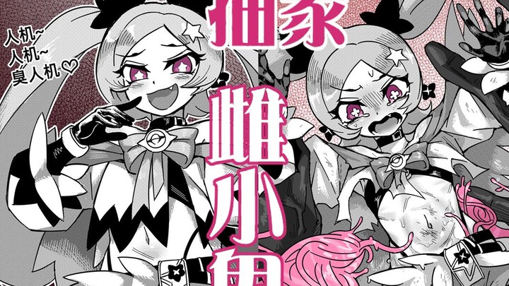 战败CG?!雌小鬼魔法少女VS战斗力随点赞上升的怪兽