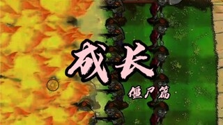 这回轮到僵尸开挂了