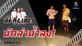 นักล่าน้ำลง! | อึ้ง ทึ่ง เสียว