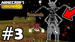 กำจัดปีศาจความมืด "บอสใหญ่สุดแห่งปีศาจ" 💀 | Minecraft ChainSaw Man #3