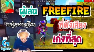 Free Fire ผู้เล่นที่ฟังเสียงเก่งที่สุด