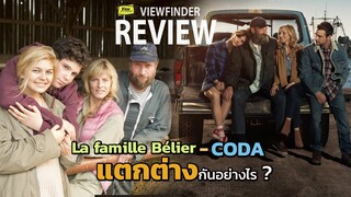 Review Coda(หัวใจไม่ไร้เสียง)-La famille belier(ร้องเพลงรัก ให้ก้องโลก)' ต่างกันอย่างไร [Viewfinder]