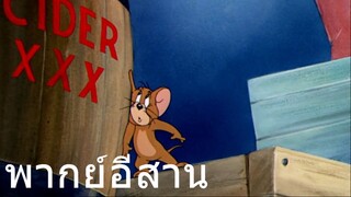 ทอมแอนเจอรี่ มันตายยังวะ พากย์อีสาน