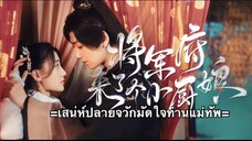 เสน่ห์ปลายจวักมัดใจท่านแม่ทัพ ตอนที่ 24 (ซับไทย)