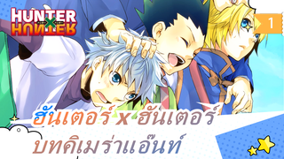 [ฮันเตอร์ x ฮันเตอร์AMV] [Hyori Ittai] รำลึกถึงความสำเร็จของบทคิเมร่าแอ๊นท์_1