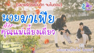 นิยายเสียง เรื่องนายมาเฟียกับคุณแม่เลี้ยงเดี่ยว (นิยายจบในตอน) แต่งโดย..นิดาสตอรี่