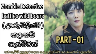 Zombie Detective : battles wild boars part 01 - සිංහල / Sinhala Dubbed