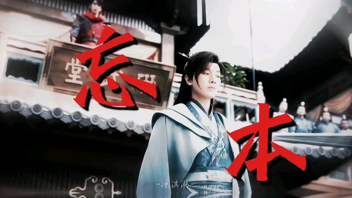 萧瑟不语，只是一味忘本
