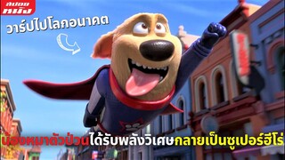 (สปอยหนัง) น้องหมาตัวป่วนได้รับพลังวิเศษกลายเป็นซูเปอร์ฮีโร่ | StarDog and TurboCat