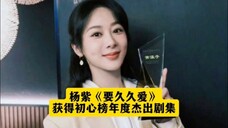 恭喜《要久久爱》获得第七届初心榜年度杰出剧集荣誉,恭喜黄瀛子,真的是一部超级优秀的国产剧,这个奖项实至名归!杨紫不愧是实力演技派演员就是牛逼,天天有好消息!