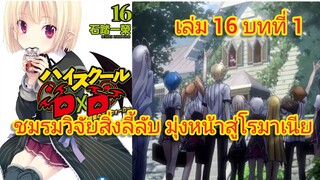 ชมรมวิจัยสิ่งลี้ลับ มุ่งหน้าสู่โรมาเนีย (นิยายไฮสคูล DxD ) เล่ม 16 บทที่ 1