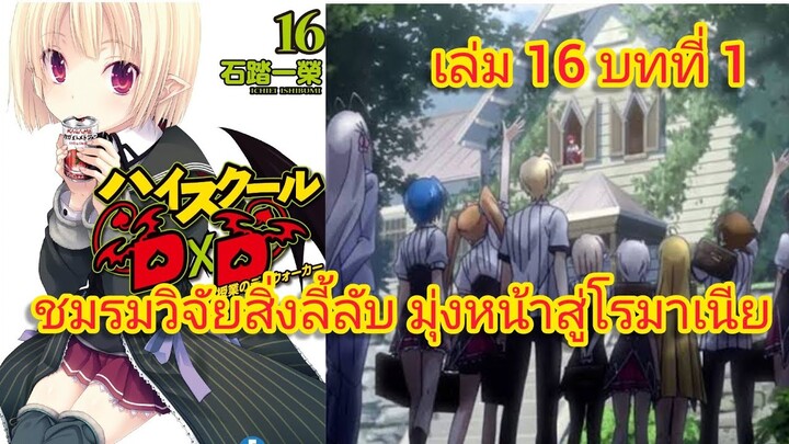 ชมรมวิจัยสิ่งลี้ลับ มุ่งหน้าสู่โรมาเนีย (นิยายไฮสคูล DxD ) เล่ม 16 บทที่ 1