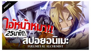 สปอยอนิเมะ : Fullmetal Alchemist แขนกลคนแปรธาตุ Ep.1-6 | Anime Story