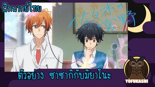 [ฝึกพากย์ไทย] ตัวอย่างซาซากิกับมิยาโนะ (Sasaki to Miyano)