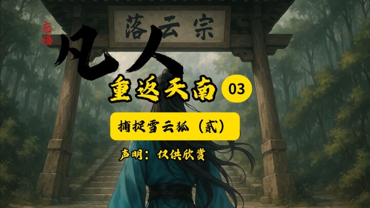 凡人修仙传之重返天南03插画版：捕捉雪云狐（贰）
