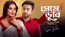 প্রেমে ডুবি । Preme Dubi _ Farhan Ahmed Jovan _ Tasnia Farin _ New Bangla Natok