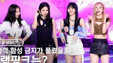 人气歌谣里有这样的事吗？！《寻找blink丢失的声音》 BLACKPINK