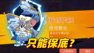 猫和老鼠国庆季：蒙金奇S皮肤，需要近27w金币才能保底获得？