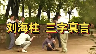 东北往事 刘海柱 三字箴言 三字真言