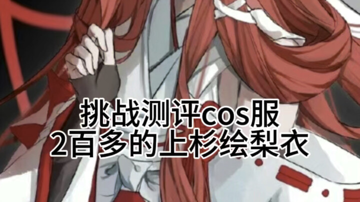2百多的上杉绘梨衣#二次元#C服测评