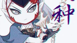 [Spesies Mangga Onmyoji X] Spesies Cub