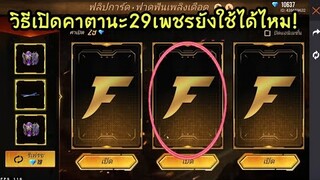 Free​ Fire​ วิธีเปิดคาตานะ29เพชรยังใช้ได้อยู่ไหม​ [FFCTH]​