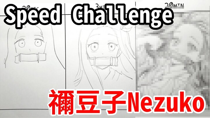 鬼滅之刃禰豆子(Nezuko)20秒.3分.20分挑戰 | Speed Challenge | 蛋哥超有事