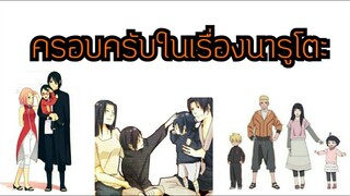 Family's in movie naruto:ครอบครัวในเรื่องนารูโตะ