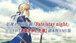 【PCS Anime/官方ED/FSN】「Fate/stay night」【あなたがいた森（曾有你的森林）】官方ED曲 剧本级AMV版 PCS Studio