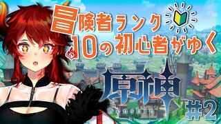 【#原神 #02】冒険者ランク10になった！ストーリー進めていく！！【にじさんじ/ドーラ】