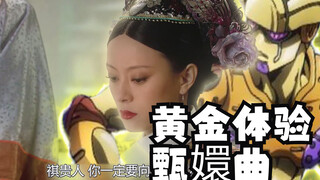 臣妾要告发替身使者 黄金体验甄嬛曲