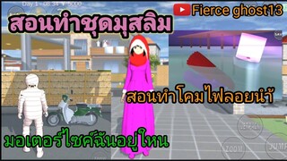 (สอน) ทำชุดมุสลิม | โคมไฟลอยนำ้ | sakura school simulator