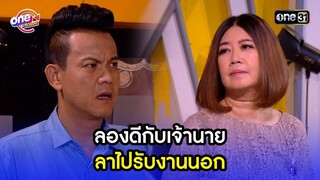 ลองดีกับเจ้านาย ลาไปรับงานนอก | Highlight เป็นต่อ2015 oneมาราธอน | one31