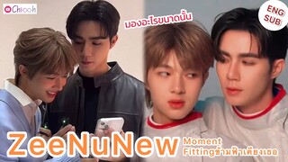 [ENGSUB] ซีนุนิว | ZeeNuNew Moments Fitting ข้ามฟ้าเคียงเธอ