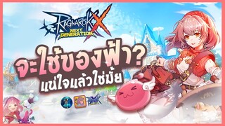 ของฟ้ากับของขาว ใช้อะไรดี ? : Ragnarok X : Next Generation