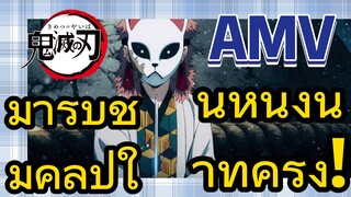 [ดาบพิฆาตอสูร] AMV | มารับชมคลิปในหนึ่งนาทีครึ่ง!