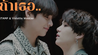 OPV TAEGI ถ้าเธอ - STAMP & Violette Wautier