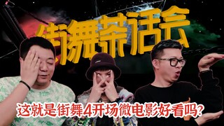 【街舞茶话会4-1-1】这就是街舞4开场微电影到底好看吗？