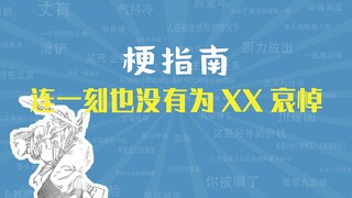连一刻也没有为XX哀悼是什么梗【梗指南】